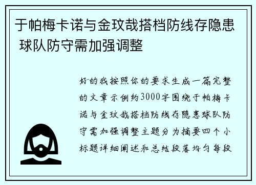 于帕梅卡诺与金玟哉搭档防线存隐患 球队防守需加强调整