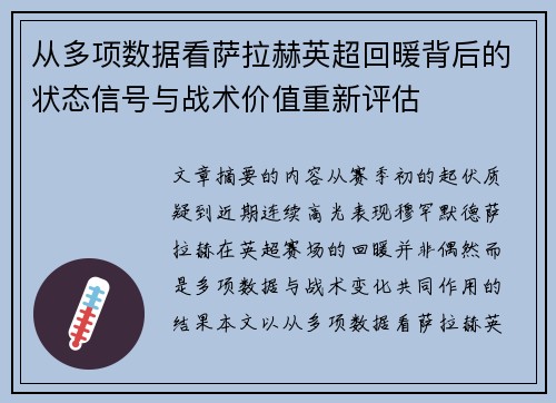 从多项数据看萨拉赫英超回暖背后的状态信号与战术价值重新评估