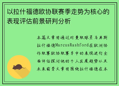 以拉什福德欧协联赛季走势为核心的表现评估前景研判分析