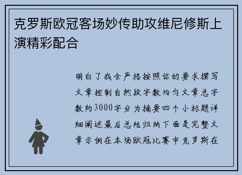 克罗斯欧冠客场妙传助攻维尼修斯上演精彩配合