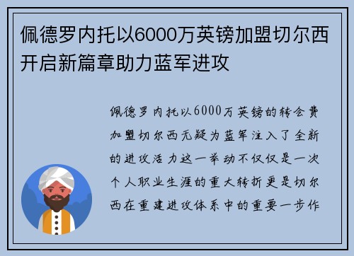佩德罗内托以6000万英镑加盟切尔西开启新篇章助力蓝军进攻