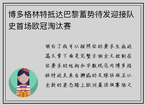 博多格林特抵达巴黎蓄势待发迎接队史首场欧冠淘汰赛