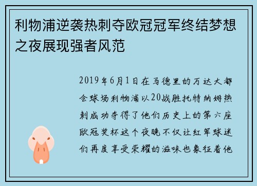 利物浦逆袭热刺夺欧冠冠军终结梦想之夜展现强者风范