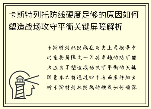 卡斯特列托防线硬度足够的原因如何塑造战场攻守平衡关键屏障解析