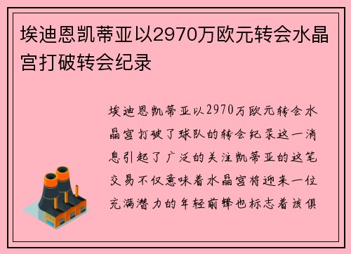 埃迪恩凯蒂亚以2970万欧元转会水晶宫打破转会纪录