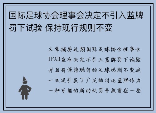 国际足球协会理事会决定不引入蓝牌罚下试验 保持现行规则不变