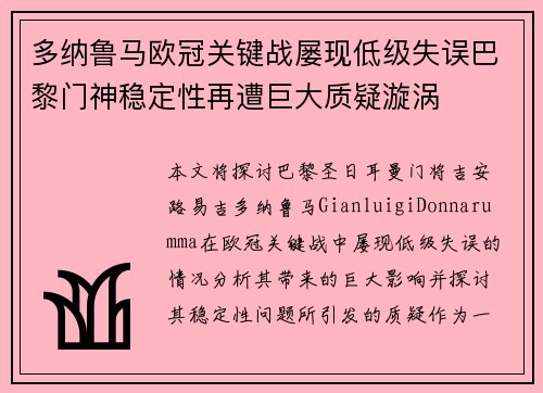 多纳鲁马欧冠关键战屡现低级失误巴黎门神稳定性再遭巨大质疑漩涡