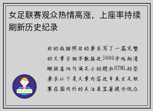女足联赛观众热情高涨，上座率持续刷新历史纪录