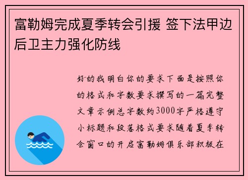 富勒姆完成夏季转会引援 签下法甲边后卫主力强化防线 富勒姆完成夏季转会引援 签下法甲边后卫主力强化防线