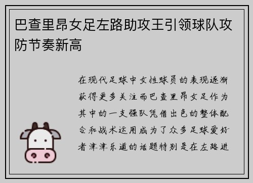 巴查里昂女足左路助攻王引领球队攻防节奏新高