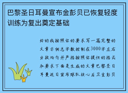 巴黎圣日耳曼宣布金彭贝已恢复轻度训练为复出奠定基础