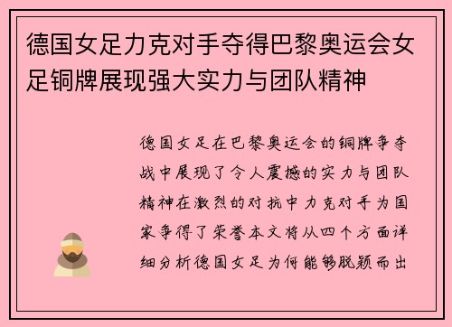 德国女足力克对手夺得巴黎奥运会女足铜牌展现强大实力与团队精神