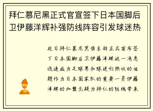 拜仁慕尼黑正式官宣签下日本国脚后卫伊藤洋辉补强防线阵容引发球迷热议