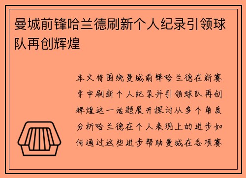 曼城前锋哈兰德刷新个人纪录引领球队再创辉煌