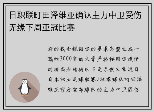 日职联町田泽维亚确认主力中卫受伤无缘下周亚冠比赛