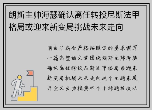 朗斯主帅海瑟确认离任转投尼斯法甲格局或迎来新变局挑战未来走向
