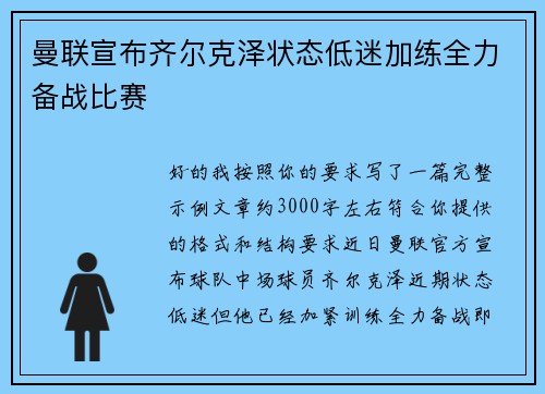 曼联宣布齐尔克泽状态低迷加练全力备战比赛