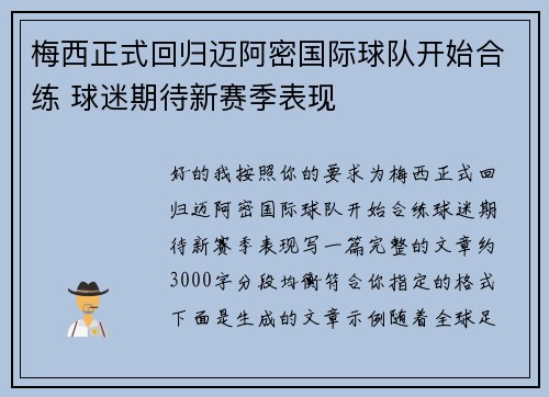 梅西正式回归迈阿密国际球队开始合练 球迷期待新赛季表现