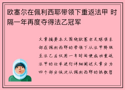 欧塞尔在佩利西耶带领下重返法甲 时隔一年再度夺得法乙冠军