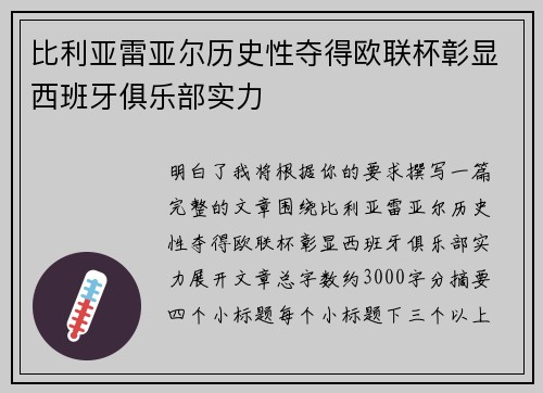 比利亚雷亚尔历史性夺得欧联杯彰显西班牙俱乐部实力