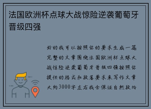 法国欧洲杯点球大战惊险逆袭葡萄牙晋级四强