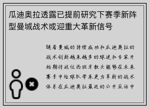 瓜迪奥拉透露已提前研究下赛季新阵型曼城战术或迎重大革新信号