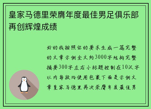 皇家马德里荣膺年度最佳男足俱乐部再创辉煌成绩