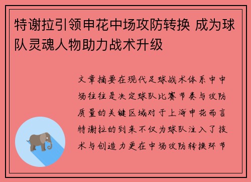 特谢拉引领申花中场攻防转换 成为球队灵魂人物助力战术升级
