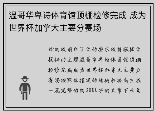 温哥华卑诗体育馆顶棚检修完成 成为世界杯加拿大主要分赛场