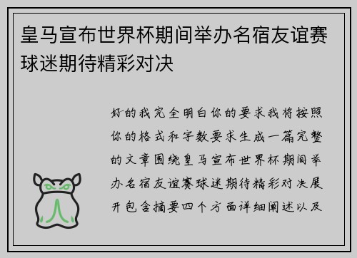 皇马宣布世界杯期间举办名宿友谊赛球迷期待精彩对决