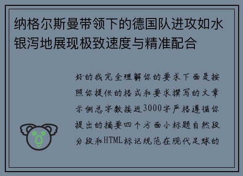 纳格尔斯曼带领下的德国队进攻如水银泻地展现极致速度与精准配合