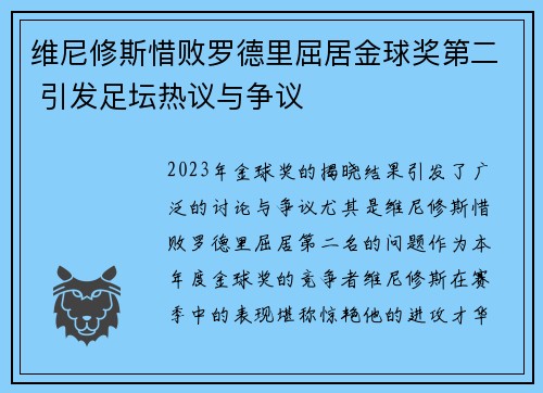 维尼修斯惜败罗德里屈居金球奖第二 引发足坛热议与争议
