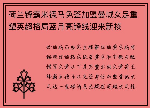 荷兰锋霸米德马免签加盟曼城女足重塑英超格局蓝月亮锋线迎来新核