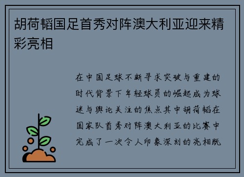 胡荷韬国足首秀对阵澳大利亚迎来精彩亮相