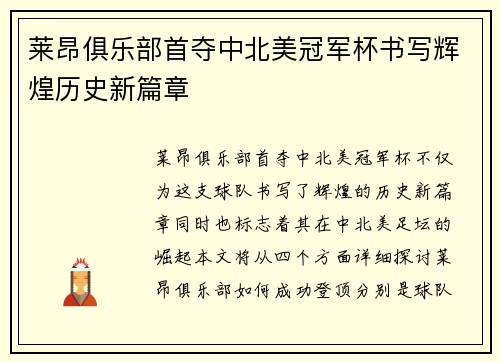 莱昂俱乐部首夺中北美冠军杯书写辉煌历史新篇章