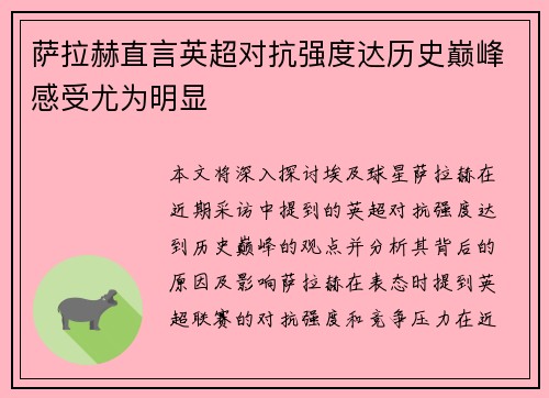 萨拉赫直言英超对抗强度达历史巅峰感受尤为明显