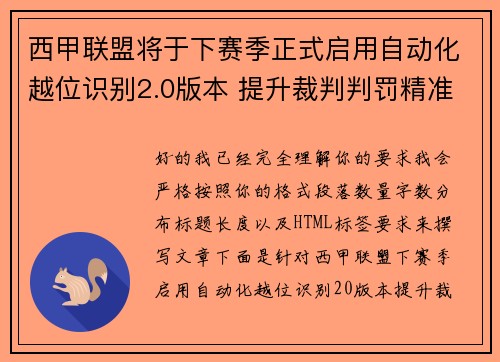 西甲联盟将于下赛季正式启用自动化越位识别2.0版本 提升裁判判罚精准度