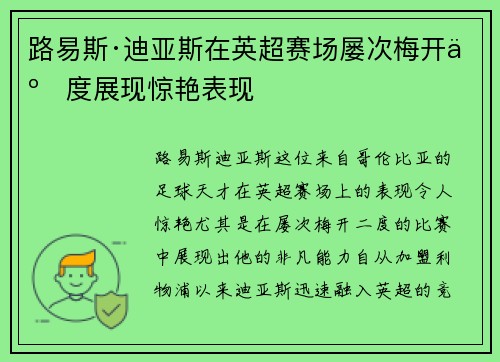 路易斯·迪亚斯在英超赛场屡次梅开二度展现惊艳表现