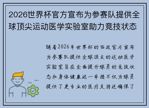 2026世界杯官方宣布为参赛队提供全球顶尖运动医学实验室助力竞技状态