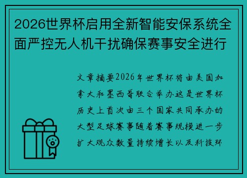 2026世界杯启用全新智能安保系统全面严控无人机干扰确保赛事安全进行