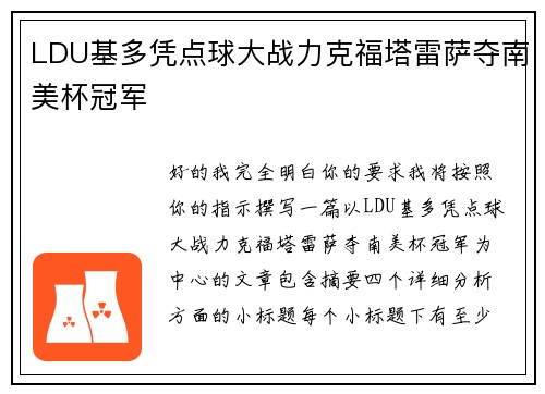 LDU基多凭点球大战力克福塔雷萨夺南美杯冠军 LDU基多凭点球大战力克福塔雷萨夺南美杯冠军