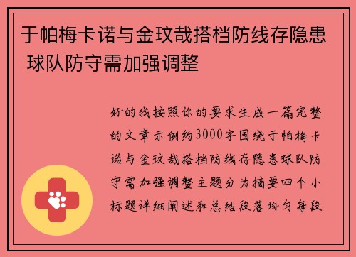 于帕梅卡诺与金玟哉搭档防线存隐患 球队防守需加强调整 于帕梅卡诺与金玟哉搭档防线存隐患 球队防守需加强调整