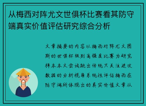 从梅西对阵尤文世俱杯比赛看其防守端真实价值评估研究综合分析