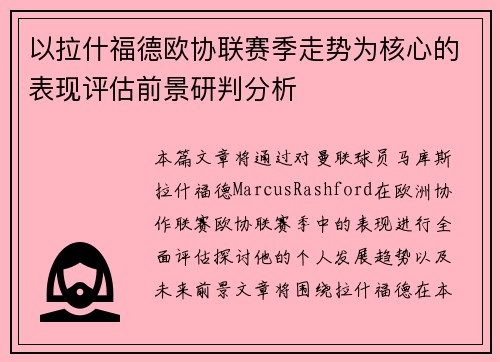 以拉什福德欧协联赛季走势为核心的表现评估前景研判分析