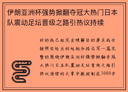 伊朗亚洲杯强势掀翻夺冠大热门日本队震动足坛晋级之路引热议持续