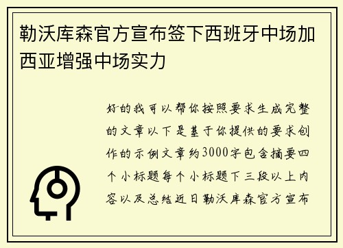 勒沃库森官方宣布签下西班牙中场加西亚增强中场实力