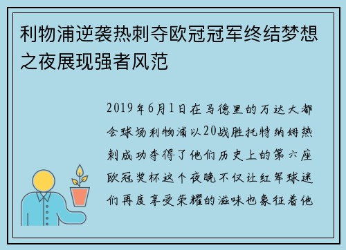 利物浦逆袭热刺夺欧冠冠军终结梦想之夜展现强者风范