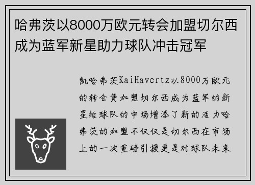 哈弗茨以8000万欧元转会加盟切尔西成为蓝军新星助力球队冲击冠军