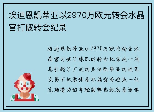 埃迪恩凯蒂亚以2970万欧元转会水晶宫打破转会纪录