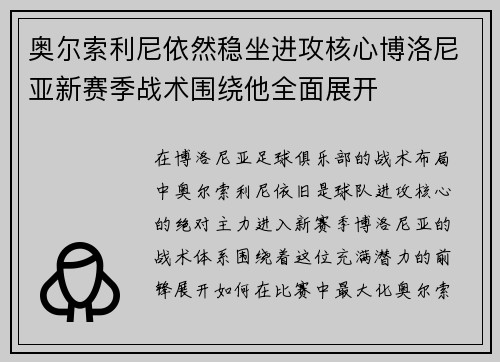 奥尔索利尼依然稳坐进攻核心博洛尼亚新赛季战术围绕他全面展开